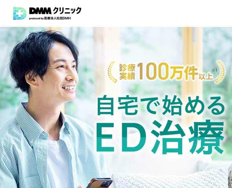 DMMオンラインクリニックのED治療