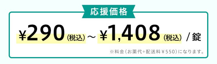DMMオンラインクリニックのED治療の応援価格
