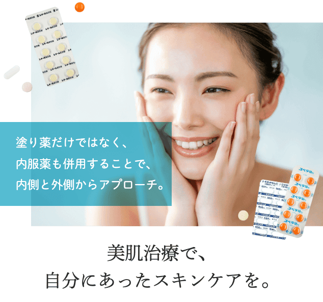 DMMオンラインクリニックの美肌治療