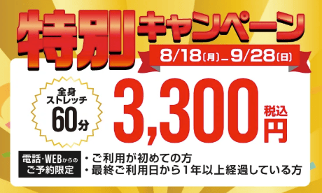 ドクターストレッチの特別キャンペーン
