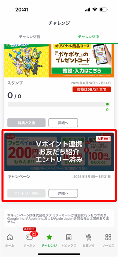 Vポイント連携ファミペイお友達紹介キャンペーンエントリー済み確認画面