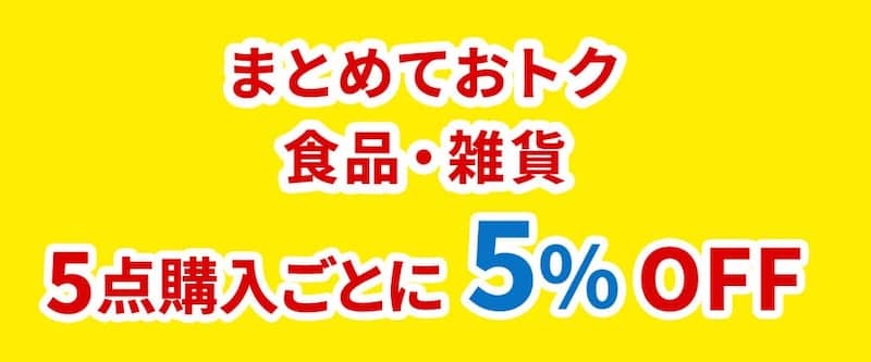 グリーンビーンズで食品・雑貨など5点購入ごとに5％OFF