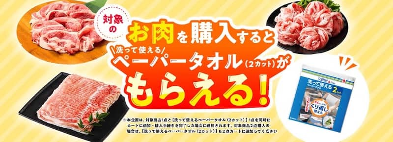 グリーンビーンズで対象のお肉を購入するとペーパータオルがもらえる