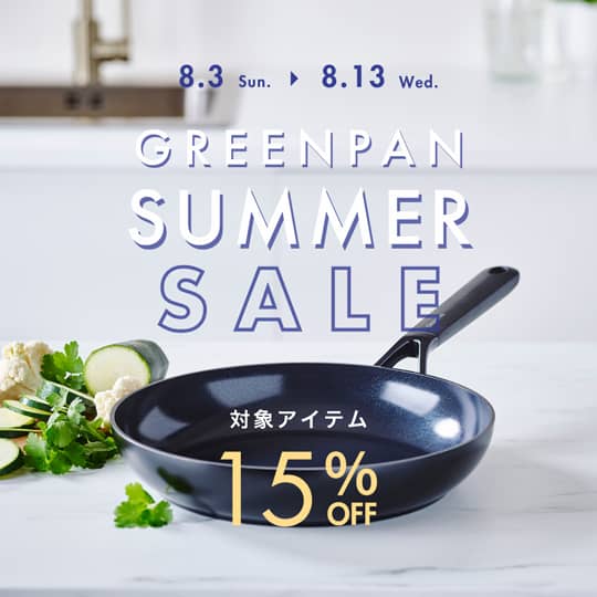 グリーンパン サマーセール 対象アイテム15％OFF