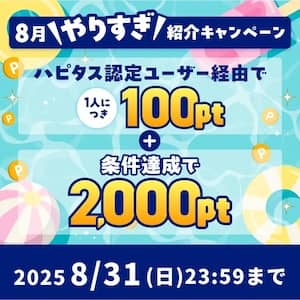2025年8月ハピタス友達紹介キャンペーン特典