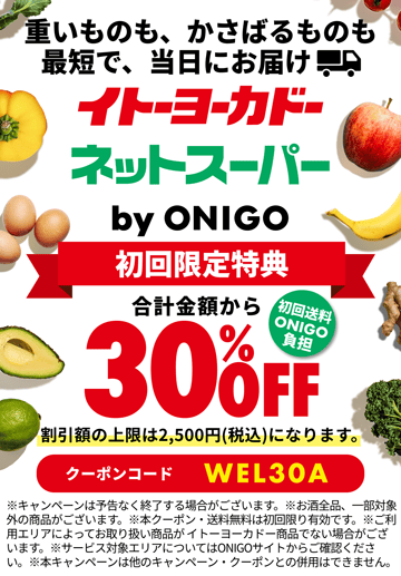 イトーヨーカドーネットスーパー by ONIGOの初回限定特典！30%OFFになる割引クーポンコード