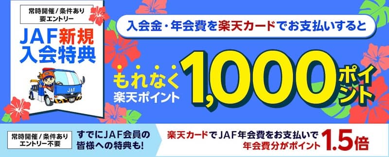 JAFに新規ご入会のうえ、楽天カードでお支払いで1,000ポイントGET