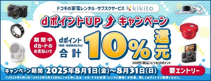 dカード×kikito dカードポイントUPキャンペーン