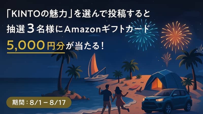 クルマのサブスクKINTO夏ドライブ応援キャンペーン