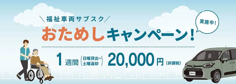 KINTO 福祉車両サブスクおためしキャンペーン