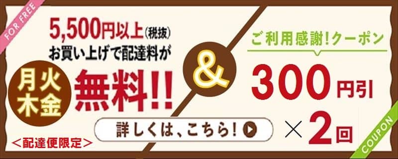 ライフネットスーパー 配達料がお得キャンペーン＋ご利用感謝クーポン