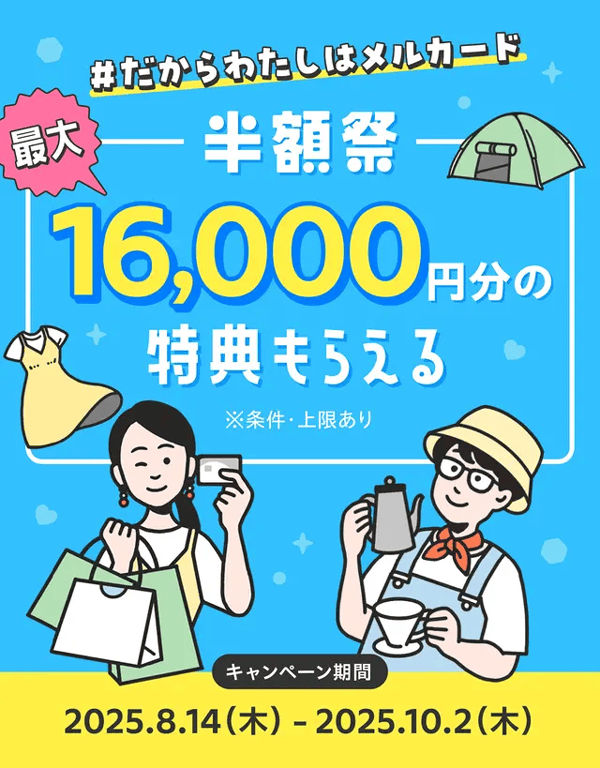 最大16,000円分の特典もらえる！メルカードおトクなお買い物半額祭
