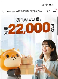 1人につき最大22,000円分プレゼント！moomoo証券ご紹介プログラム