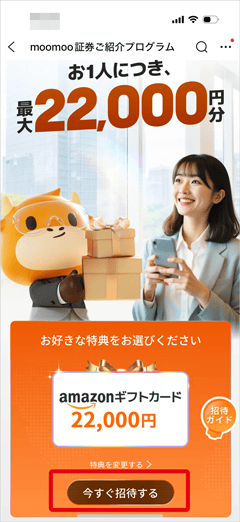moomoo証券ご紹介プログラムの画面