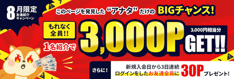 2025年8月限定！モッピー友達紹介キャンペーン