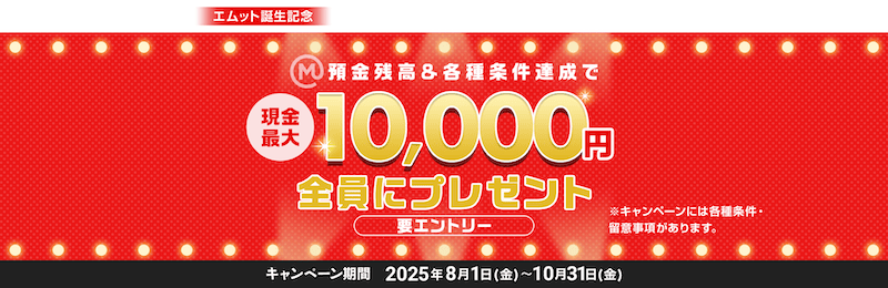 エムット誕生記念 預金残高＆各種条件達成で現金最大1万円プレゼント