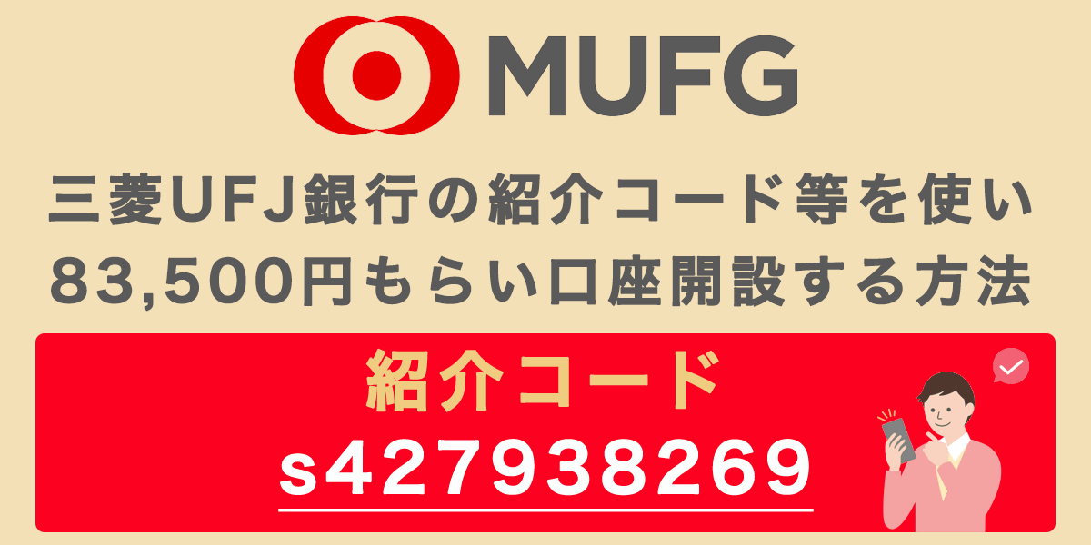 三菱UFJ銀行の紹介コードで83,500円もらい口座開設する方法の記事アイキャッチ画像