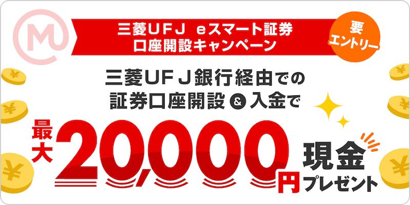 三菱UFJ eスマート証券 口座開設キャンペーン