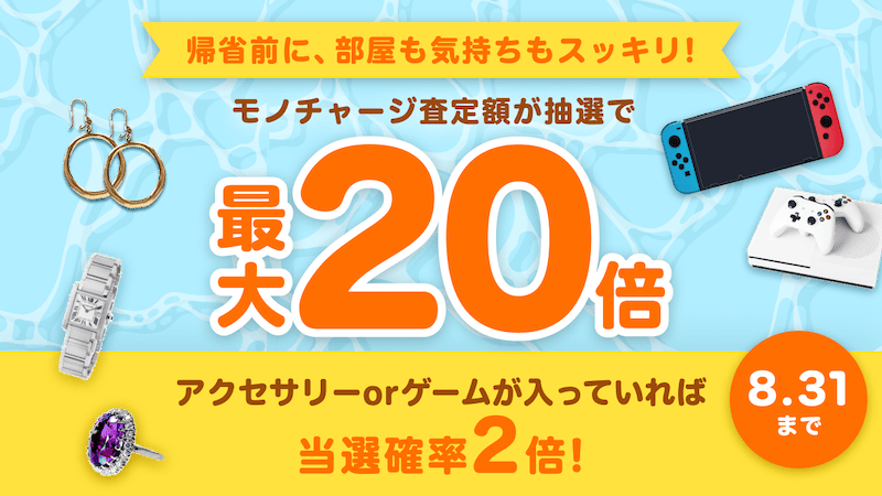 夏限定！抽選でモノチャージ査定額が最大20倍