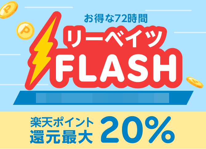 楽天ポイントが最大20%還元される月初のお得なキャンペーン「楽天リーベイツFLASH」紹介画像