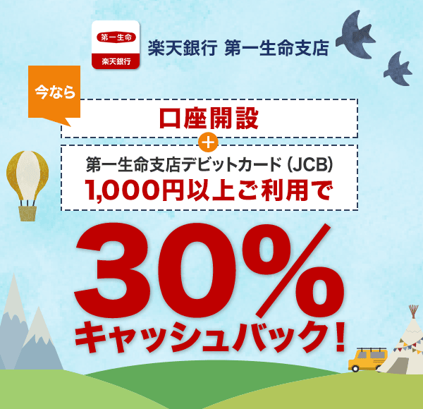 楽天銀行 第一生命支店の口座開設＋デビットカード1000円以上ご利用で30％キャッシュバック