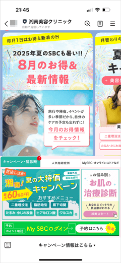 湘南美容クリニックのLINE友だち追加で配信されるキャンペーンやクーポン情報画面