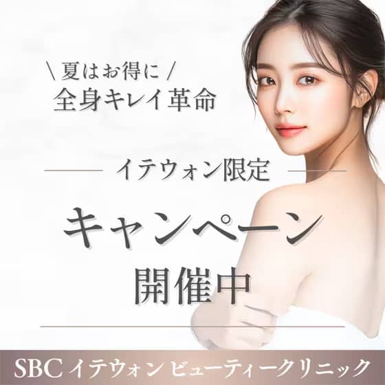 SBCイテウォン ビューティークリニック 夏の5大キャンペーン