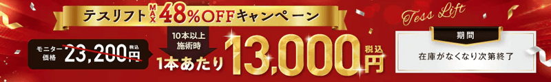 湘南美容クリニックのテスリフトMAX48％OFFキャンペーン
