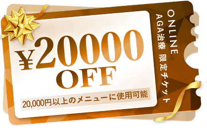 湘南美容AGAクリニックのオンライン診療にてAGA治療薬を購入された方へ、2万円OFF限定チケットプレゼント