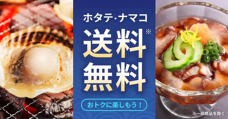 食べチョクでホタテ・ナマコの対象商品が送料無料