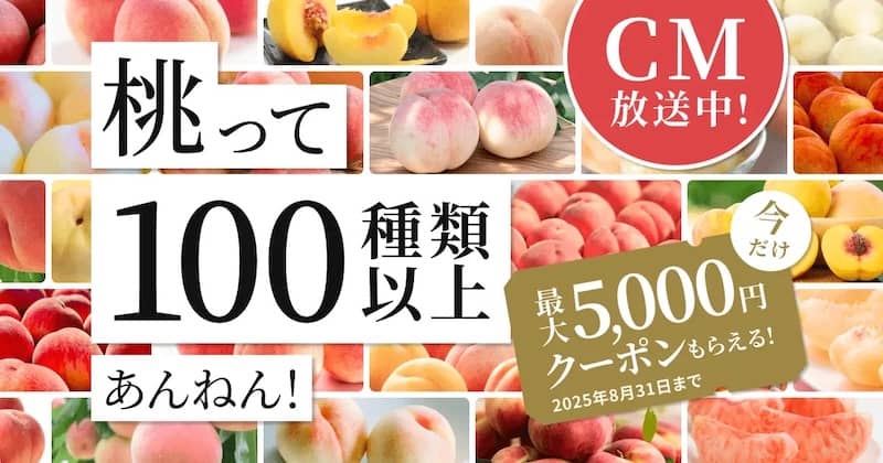 桃って100種類以上あんねん！食べチョクで最大5,000円分クーポンもらえる