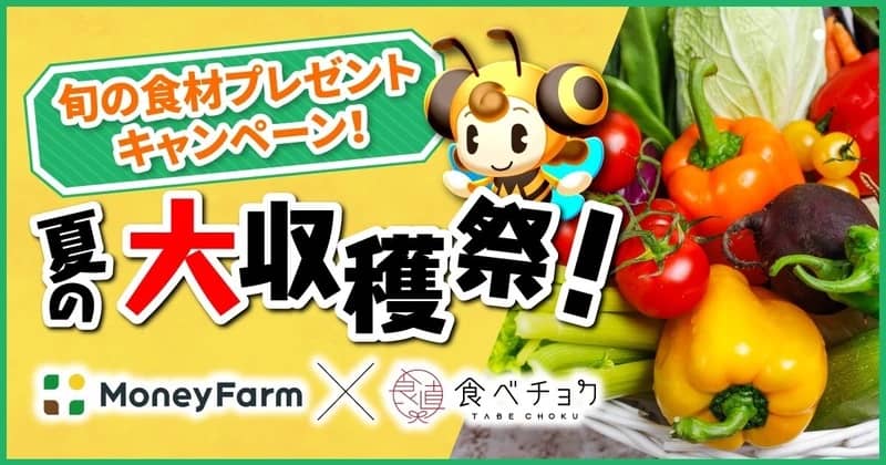 夏の大収穫祭！旬の食材プレゼントキャンペーン
