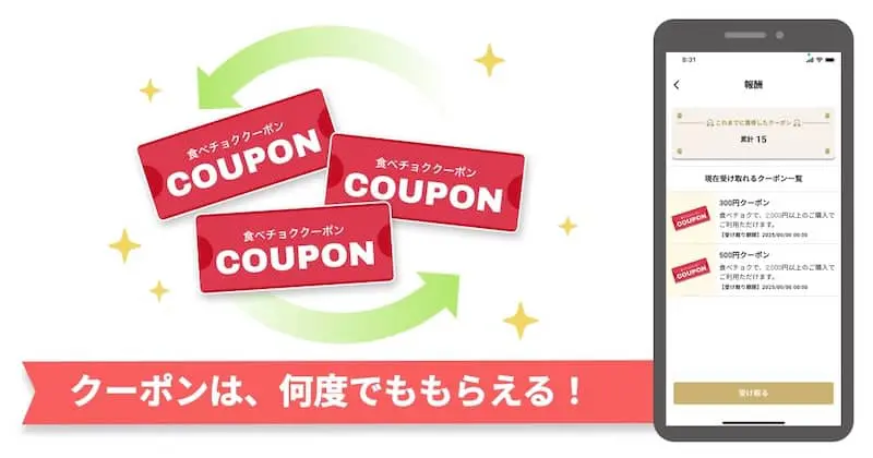 食べチョク市場のクーポンは何度でももらえる