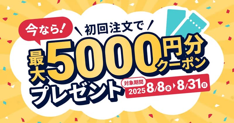 [食べチョクキャンペーン]初回注文で最大5,000円分クーポンプレゼント