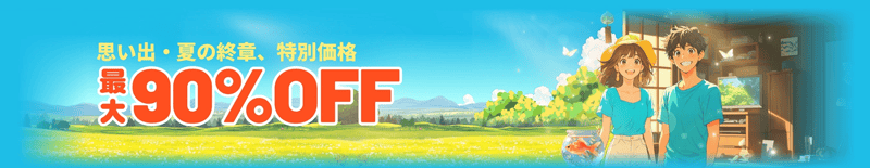 最大90%OFF！Temu思い出・夏の終章、特別価格