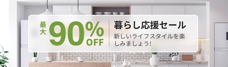 最大90%OFF！Temu（テム）暮らし応援セール