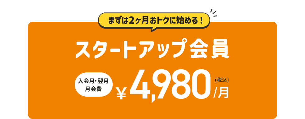 ティップネス スタートアップ会員 2ヶ月使い放題のおトクプラン