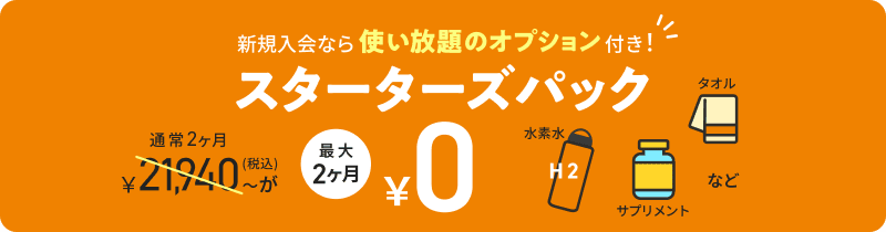ティップネスの新規入会なら使い放題オプション付き！スターターズパック最大2ヶ月無料