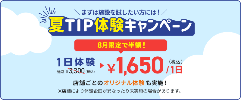 ティップネスの夏TIP体験キャンペーン
