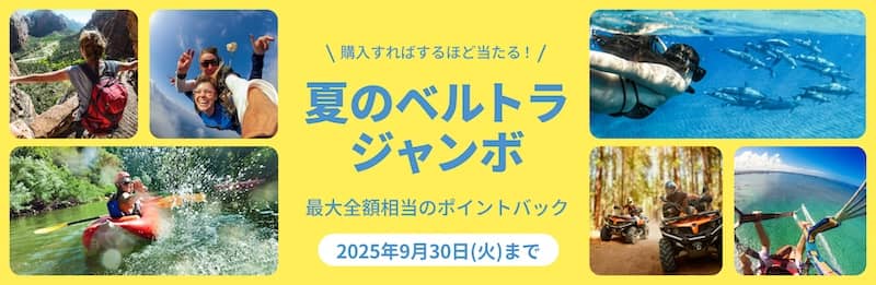 夏のベルトラジャンボ