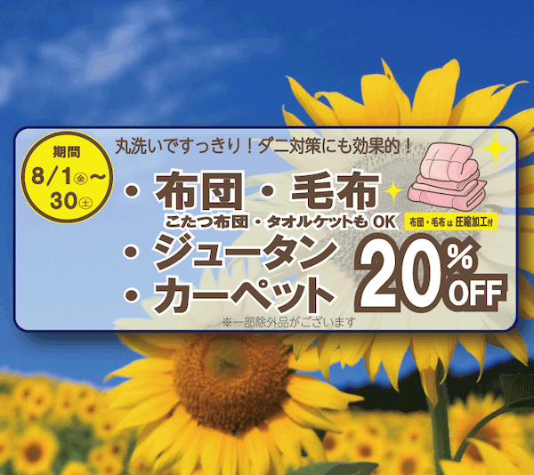 東京エリアのホワイト急便 8月セール 布団・毛布・ジュータン・カーペット20％OFF