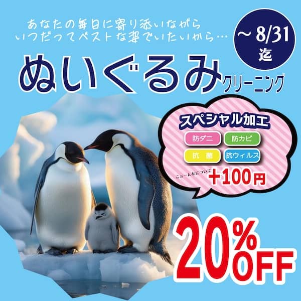 東京エリアのホワイト急便 8月セール ぬいぐるみクリーニング20％OFF