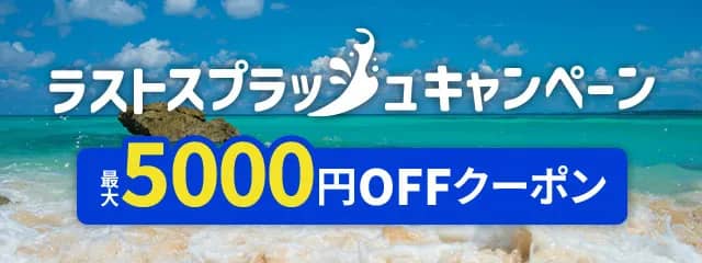 最大5,000円OFFクーポンあり！アクティビティジャパンのラストスプラッシュキャンペーン