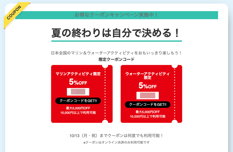 アクティビティジャパンのラストスプラッシュキャンペーンで使える限定割引クーポンコード