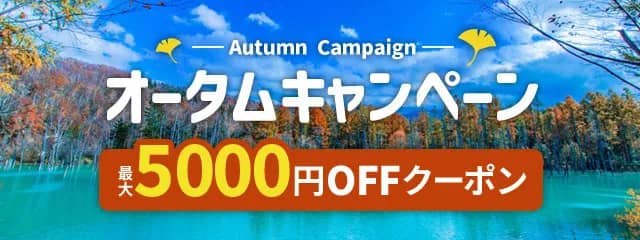 全国で使える割引クーポンあり！アクティビティジャパンのオータムキャンペーン