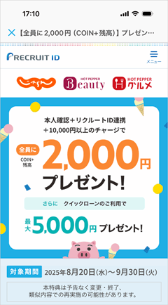 エアウォレットアプリ本人確認＋リクルートID連携＋1万円以上チャージで全員に2,000円COIN＋残高プレゼント