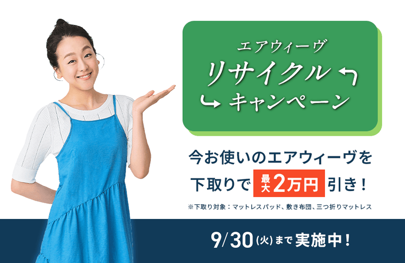 エアウィーヴ リサイクルキャンペーン