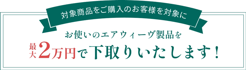 お使いのエアウィーヴ 製品を最大2万円で下取り