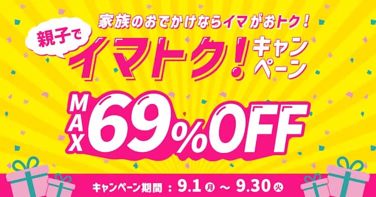 [最大69％OFF]アソビュー！のイマトク！キャンペーン