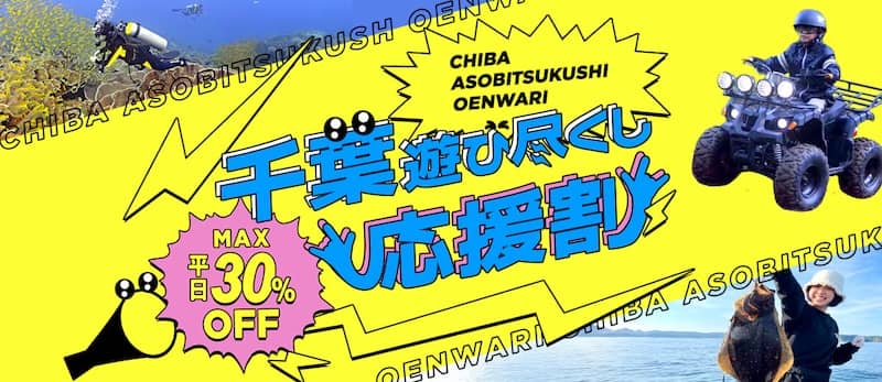 [平日最大30％OFF]アソビュー！の千葉遊び尽くし応援割